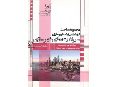 سیر اندیشه های شهرسازی پانته آ علیپور کوهی انتشارات عصر کنکاش